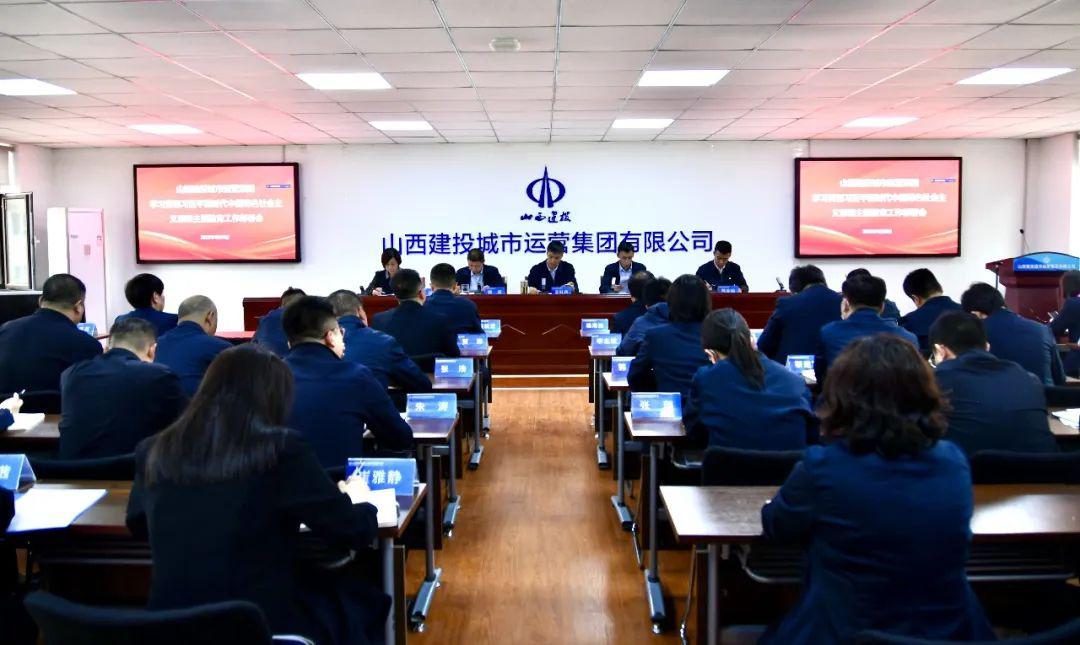 【基層動態(tài)】山西建投城市運(yùn)營集團(tuán)黨委召開學(xué)習(xí)貫徹習(xí)近平新時代中國特色社會主義思想主題教育工作部署會議