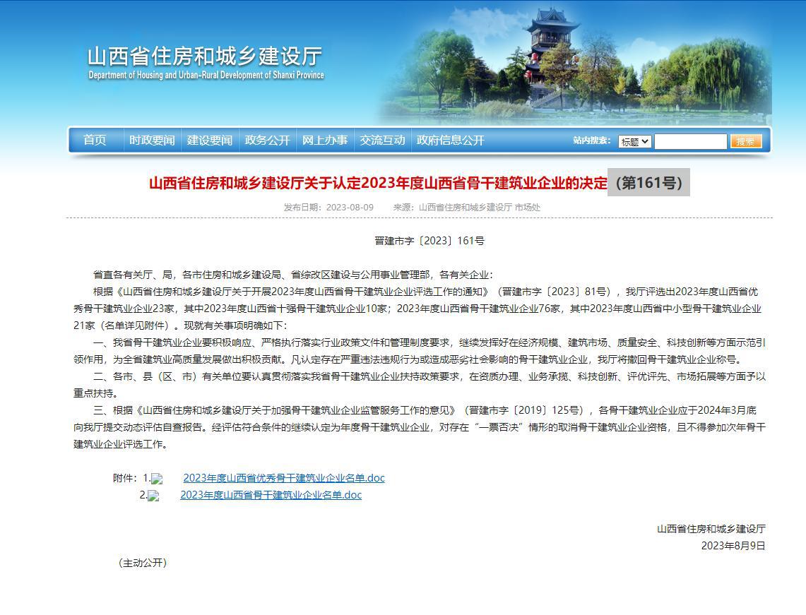 山西建投四建集團(tuán)連續(xù)四年入選山西省十強(qiáng)骨干建筑業(yè)企業(yè)名錄