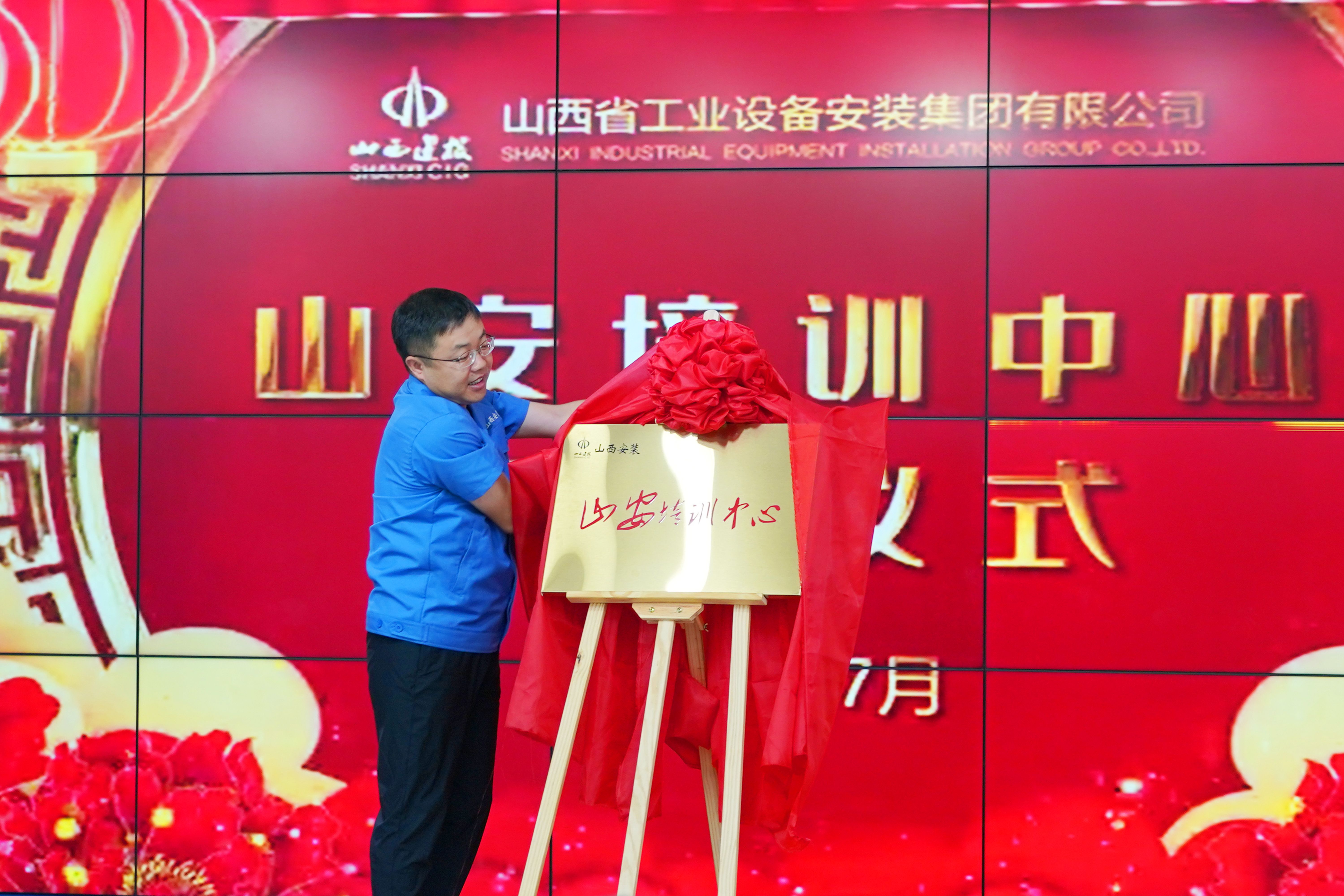 山西建投安裝集團(tuán)舉行山安培訓(xùn)中心揭牌儀式