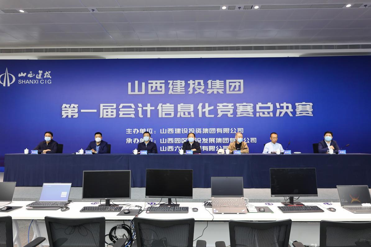 山西建投集團(tuán)舉辦第一屆會計信息化競賽