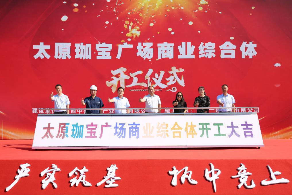 山西建投一建集團(tuán)承建的太原珈寶廣場商業(yè)綜合體工程項(xiàng)目舉行開工儀式