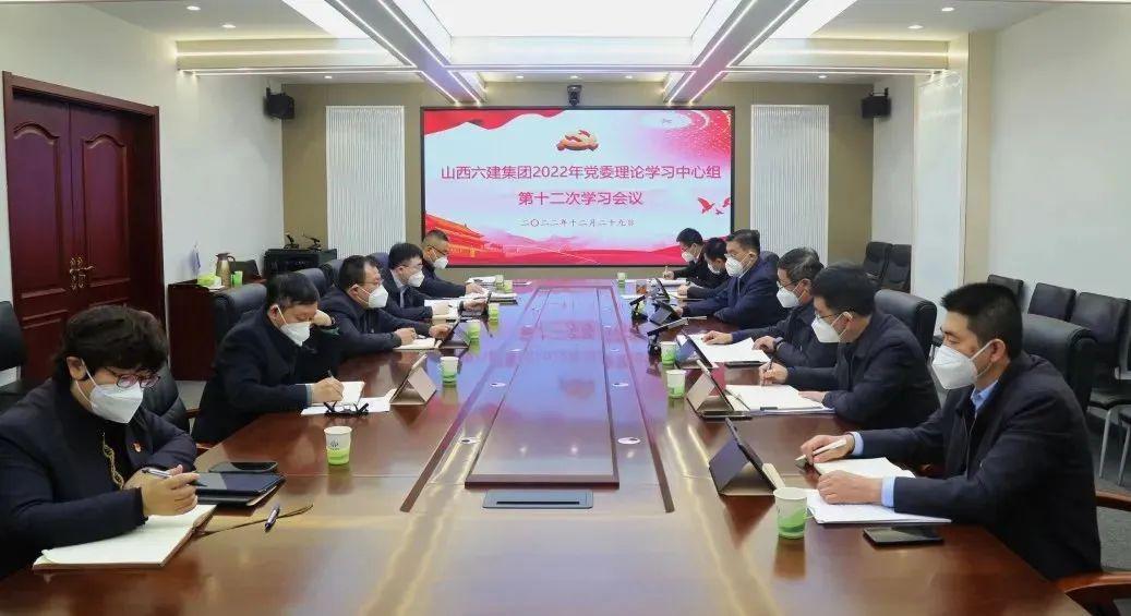 山西建投六建集團(tuán)召開(kāi)2022年黨委理論學(xué)習(xí)中心組第十二次學(xué)習(xí)會(huì)議