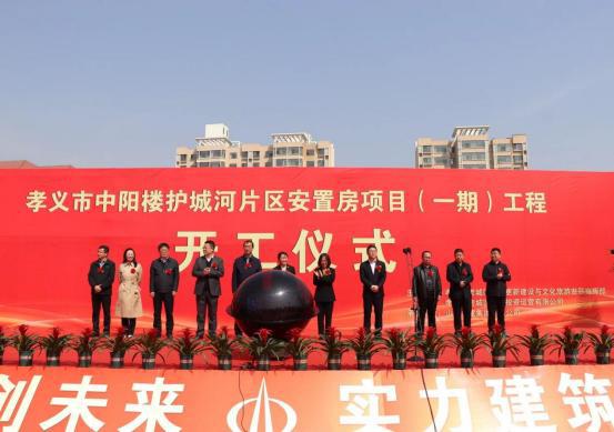 山西建投二建集團(tuán)承建的孝義市中陽(yáng)樓護(hù)城河片區(qū)安置房項(xiàng)目舉行開(kāi)工儀式