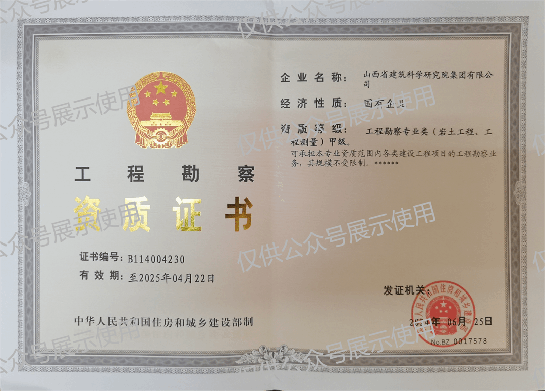 山西建投建科院公司測量資質(zhì)成功升甲