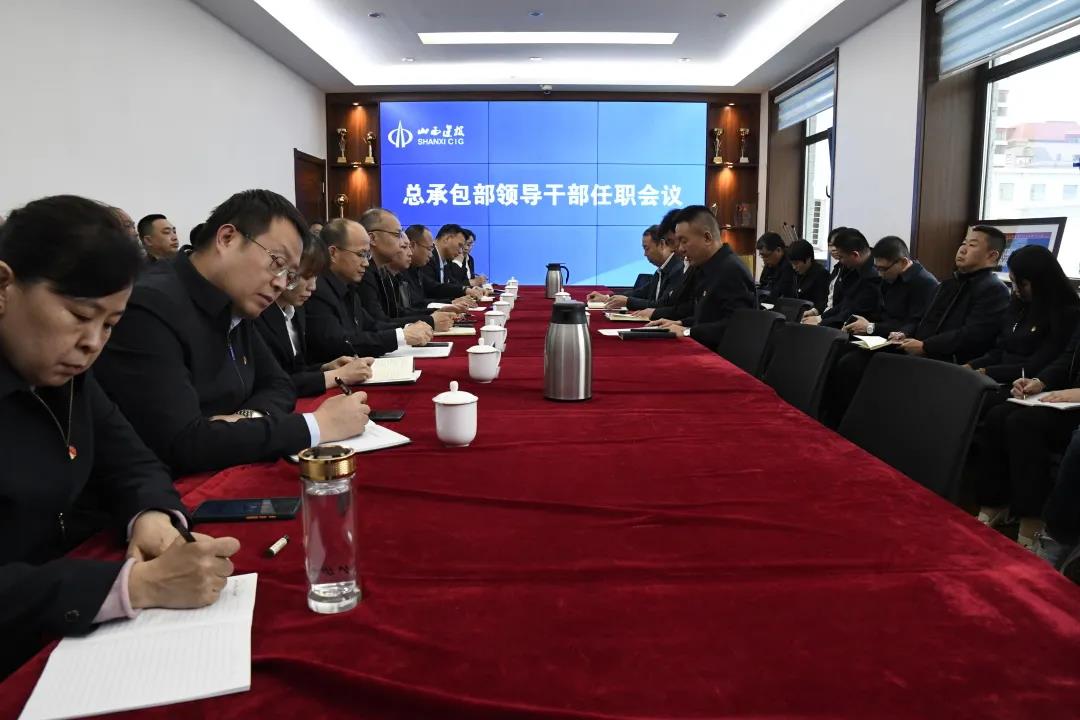 山西建投總承包部召開領(lǐng)導(dǎo)干部任職會議