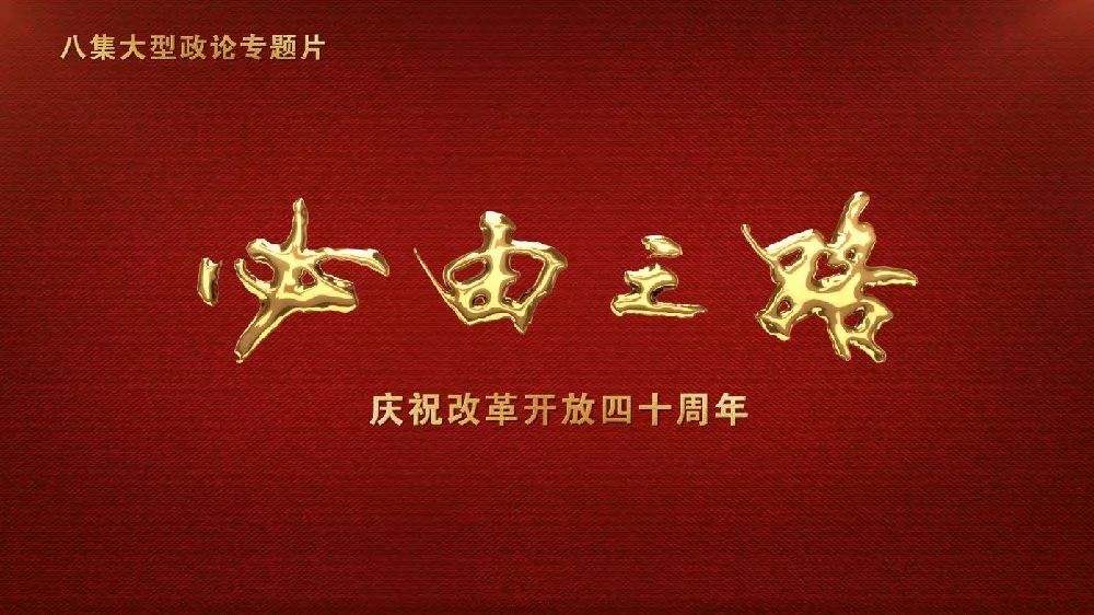 【學(xué)習(xí)資料】八集大型政論專題片《必由之路》