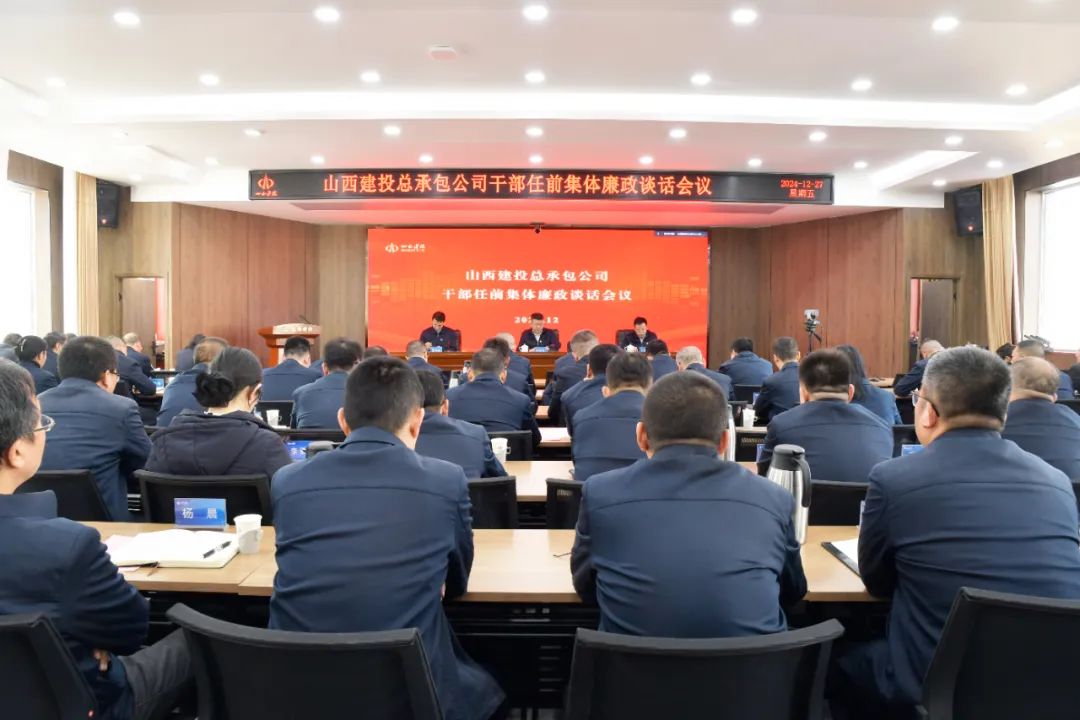 山西建投總承包公司召開(kāi)干部任前集體廉政談話會(huì)議