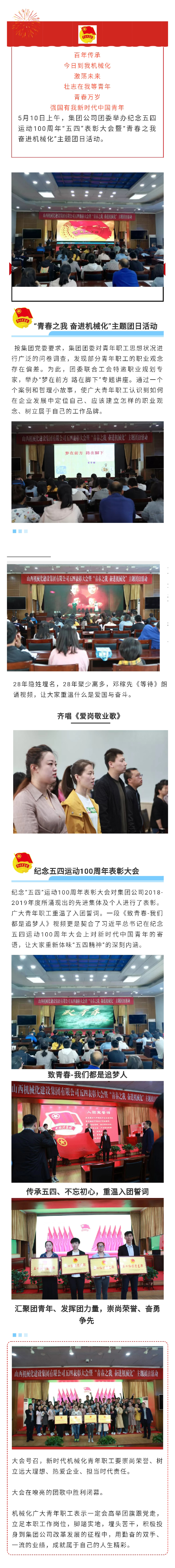 山西建投機械化集團團委舉辦紀(jì)念五四運動100周年表彰大會暨“青春之我 奮進機械化”主題團日活動