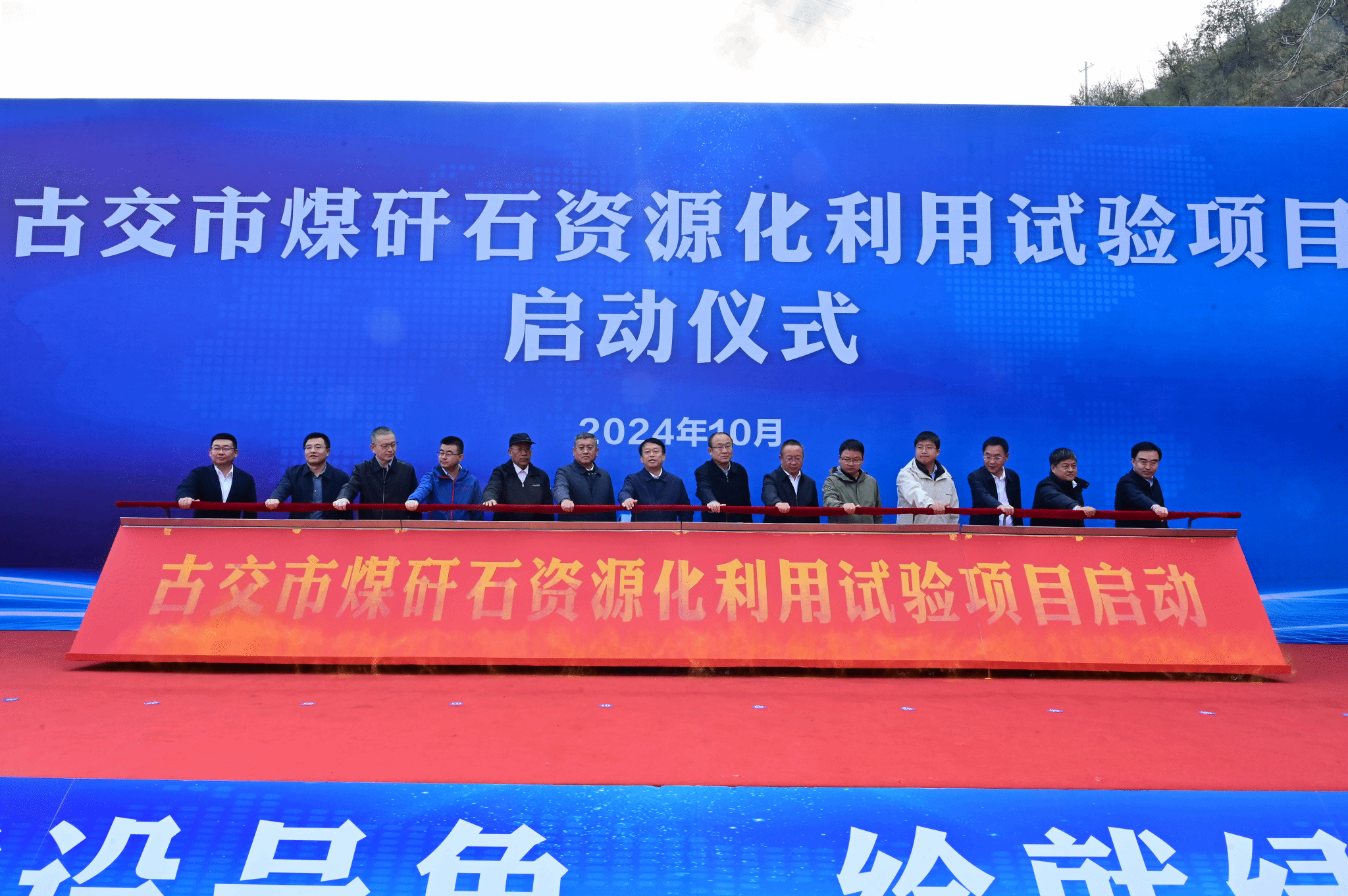 山西建投低碳環(huán)保集團牽頭實施的古交市煤矸石資源化利用（中試）試驗項目啟動