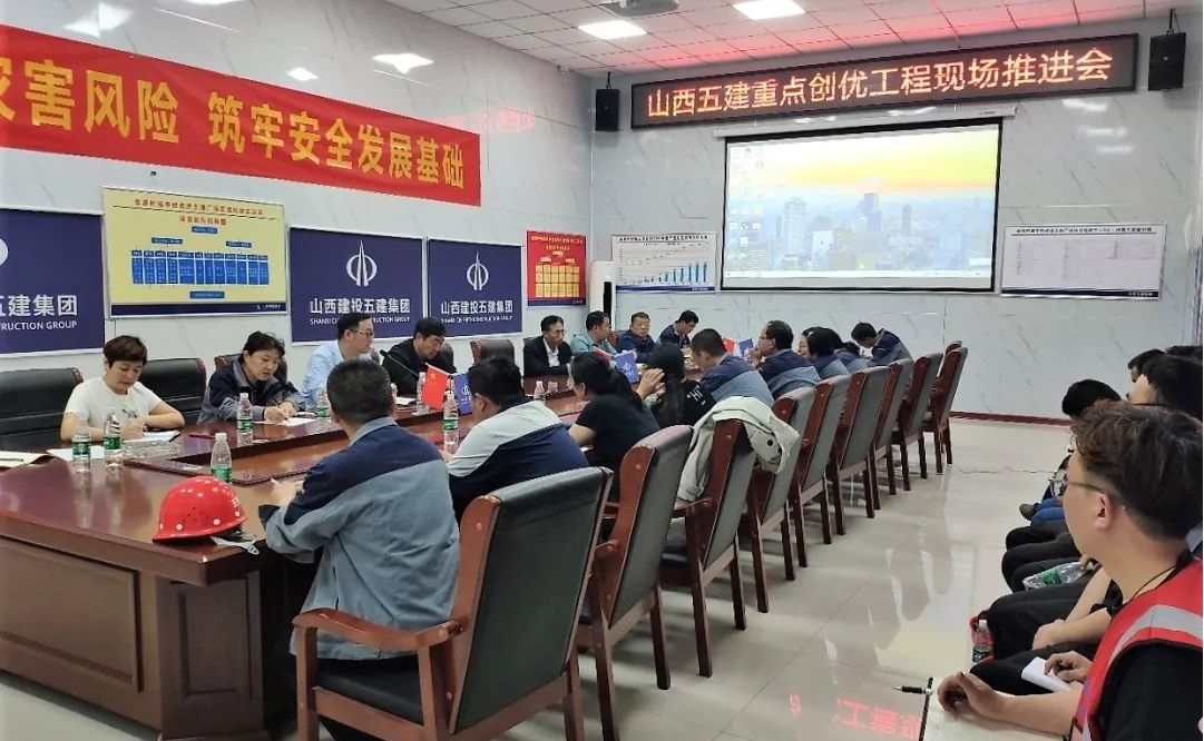 山西建投五建集團召開重點創(chuàng)優(yōu)工程現(xiàn)場推進(jìn)會