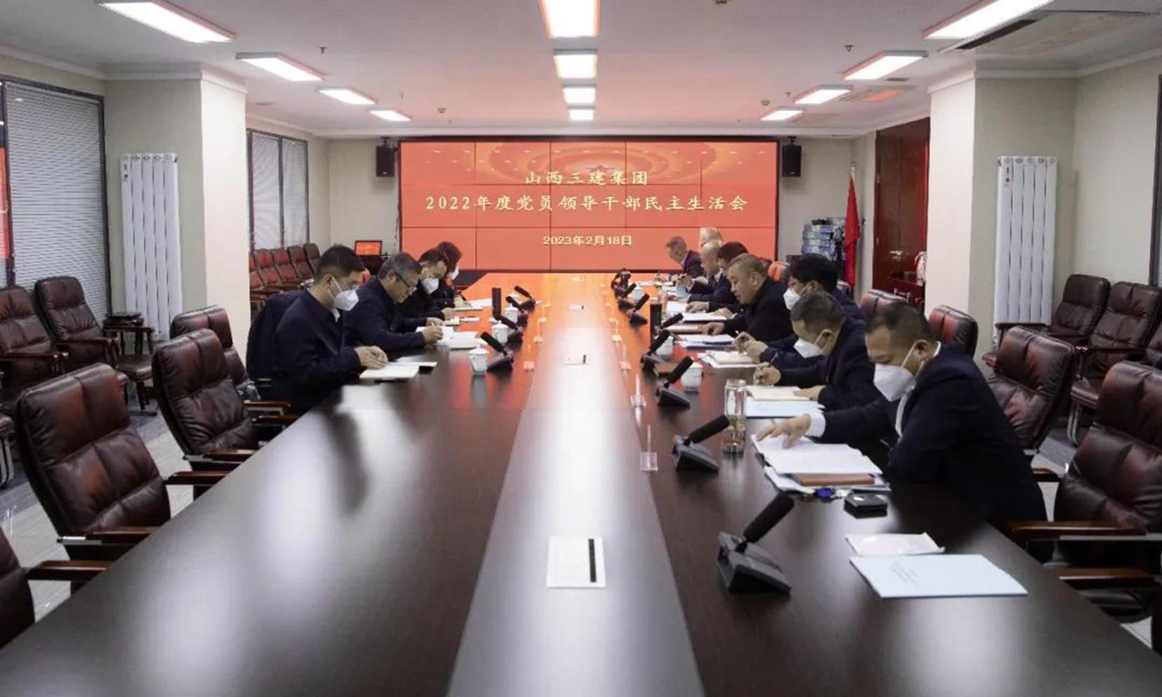 山西建投三建集團(tuán)召開2022年度黨員領(lǐng)導(dǎo)干部民主生活會(huì)