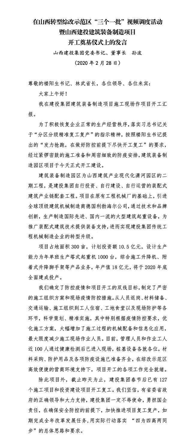 黨委書記、董事長(zhǎng)  孫波在山西轉(zhuǎn)型綜改示范區(qū)“三個(gè)一批”視頻調(diào)度活動(dòng)暨山西建投建筑裝備制造項(xiàng)目開工奠基儀式上的發(fā)言
