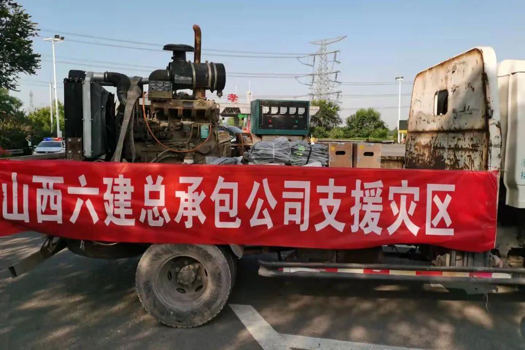 風(fēng)雨同舟 守望相助 山西建投六建集團(tuán)助力防汛救災(zāi)及災(zāi)后重建