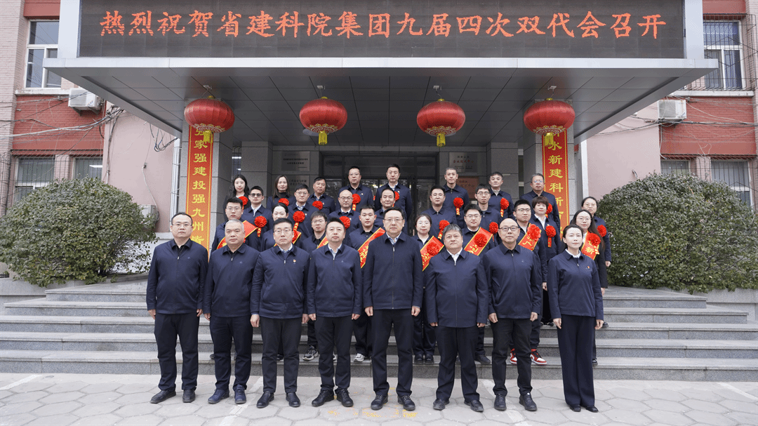 山西建投建科院集團召開九屆四次職工代表、工會會員代表大會