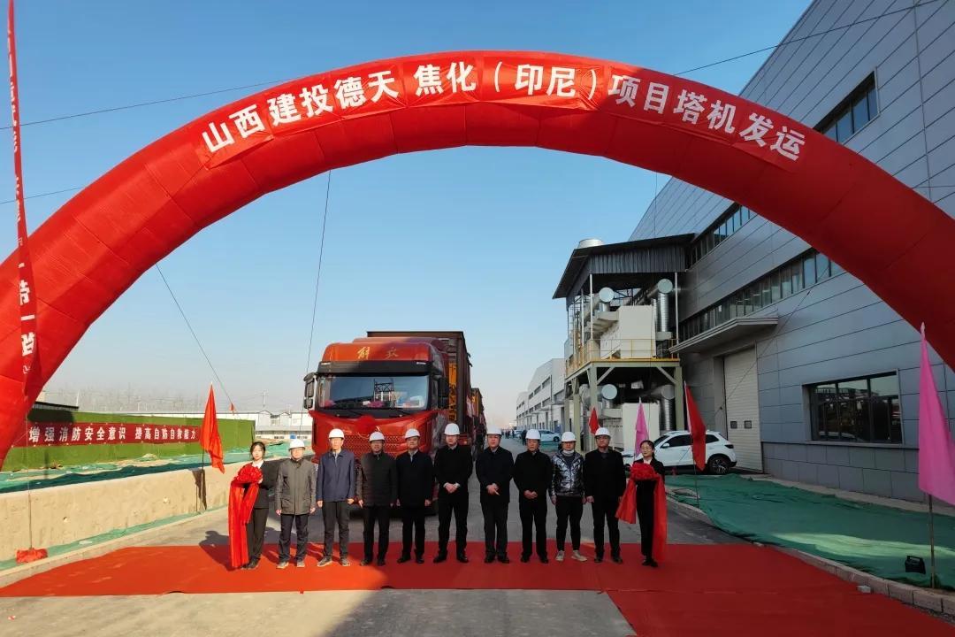 奮楫海外拓市場 合作發(fā)展共揚(yáng)帆 ——山西建投舉行德天焦化（印尼）項目塔機(jī)出口發(fā)車儀式