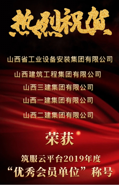 山西建投五家單位榮獲“筑服云”平臺(tái) 2019年度優(yōu)秀會(huì)員單位稱號(hào)