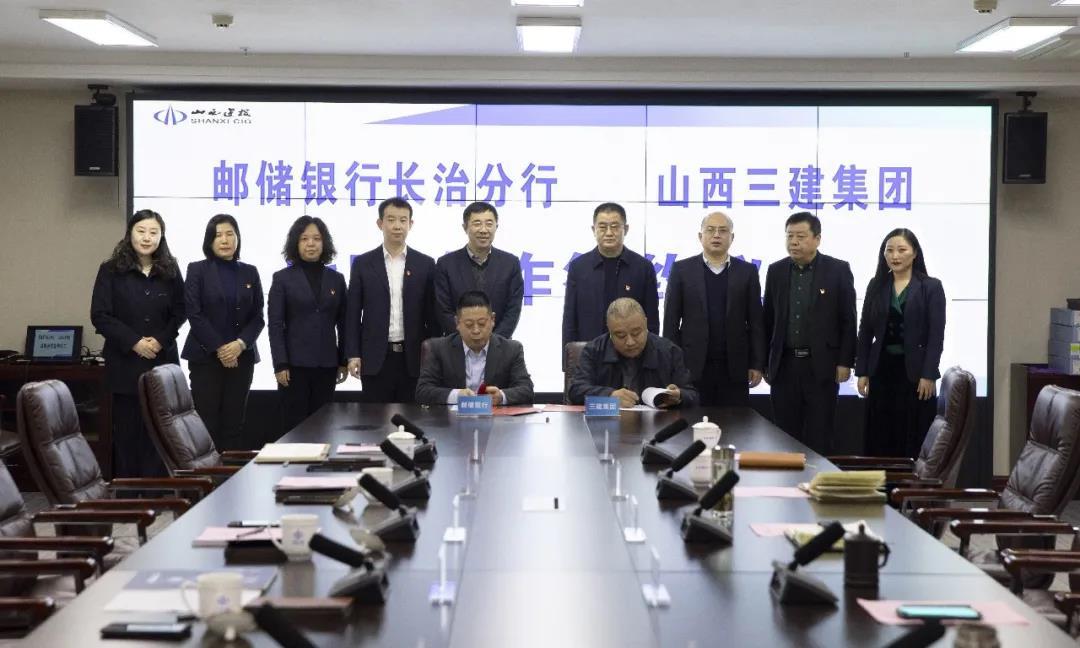 山西建投三建集團(tuán)與中國(guó)郵政儲(chǔ)蓄銀行長(zhǎng)治分行簽訂全面戰(zhàn)略合作協(xié)議