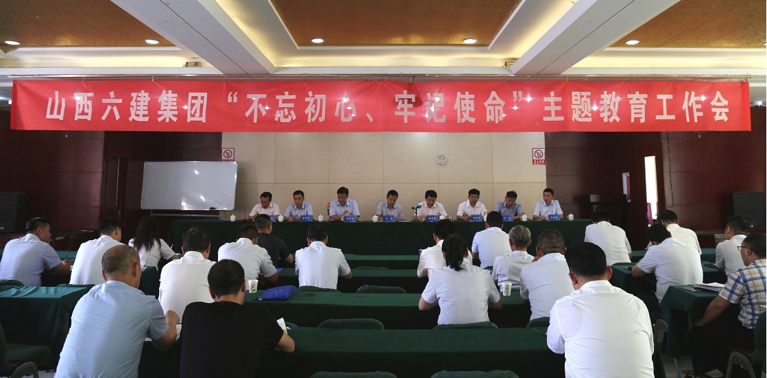 【基層動(dòng)態(tài)】山西建投六建集團(tuán)召開“不忘初心、牢記使命”主題教育工作會(huì)