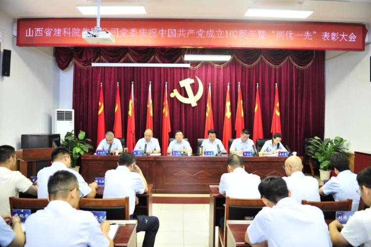 山西建投建科院公司召開慶祝中國共產(chǎn)黨成立102周年暨“兩優(yōu)一先”表彰大會