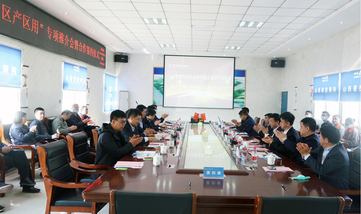 山西綜改示范區(qū)瀟河產(chǎn)業(yè)園區(qū)首場“區(qū)產(chǎn)區(qū)用”專項推介會暨合作簽約儀式走進山西建投瀟河公司