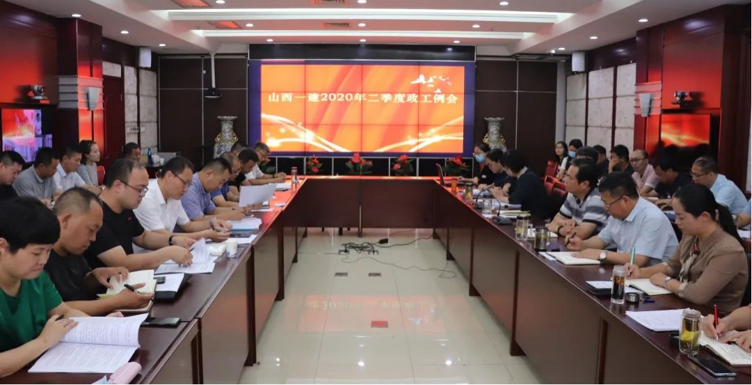 山西建投一建集團(tuán)召開二季度政工例會(huì)