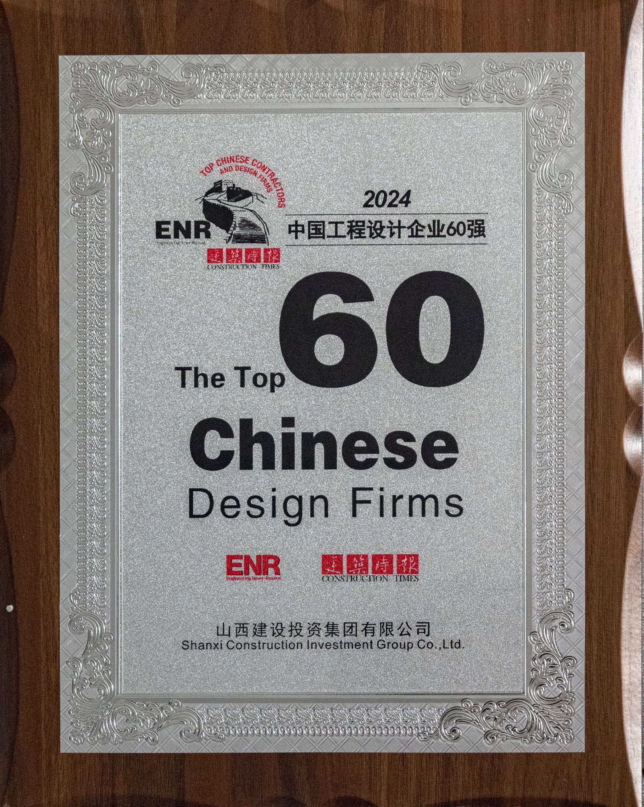 2024年中國工程設(shè)計(jì)企業(yè)60強(qiáng)