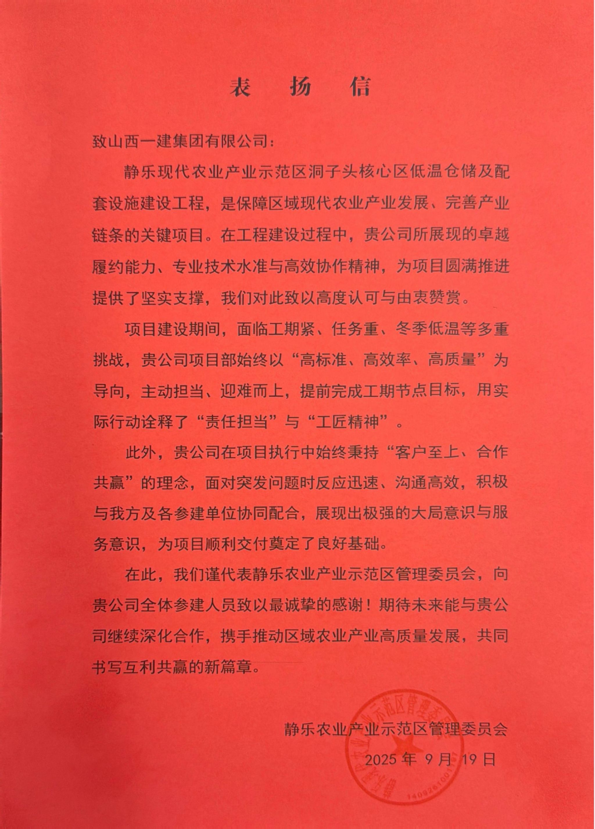 山西建投一建集團靜樂現(xiàn)代農(nóng)業(yè)產(chǎn)業(yè)示范區(qū)項目高效履約獲贊譽