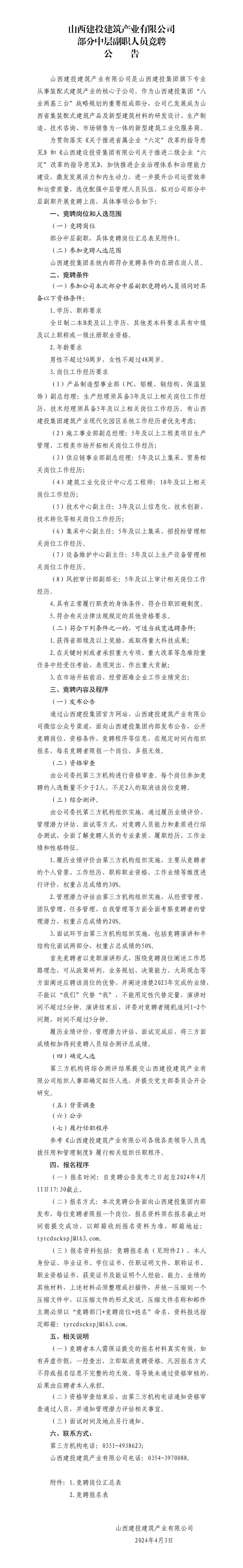  山西建投建筑產(chǎn)業(yè)有限公司部分中層副職人員競聘公告
