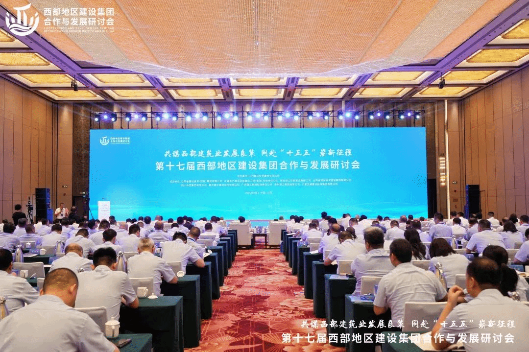 第十七屆西部地區(qū)建設(shè)集團(tuán)合作與發(fā)展研討會(huì)在并召開(kāi)