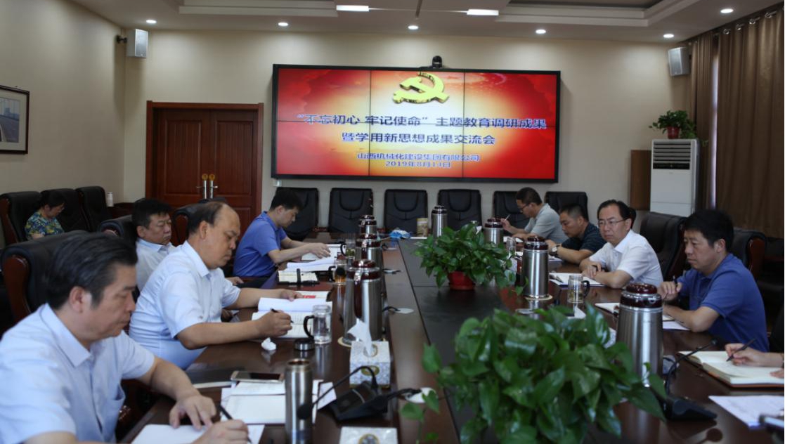 【基層動態(tài)】山西建投機械化集團召開“不忘初心、牢記使命”主題教育調研成果暨學用習近平新時代中國特色社會主義思想成果交流會