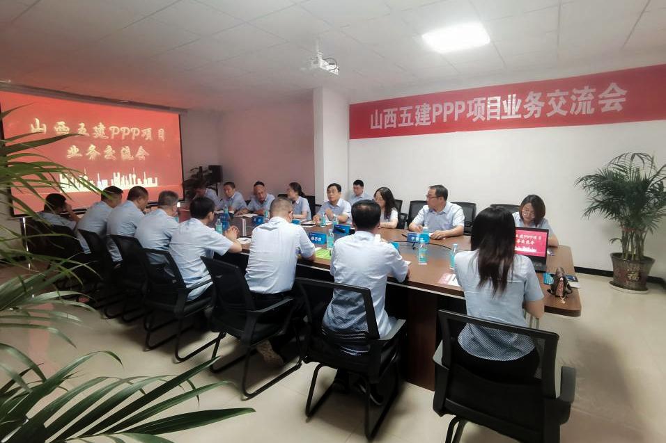 山西建投五建集團(tuán)組織PPP項(xiàng)目業(yè)務(wù)交流學(xué)習(xí)活動