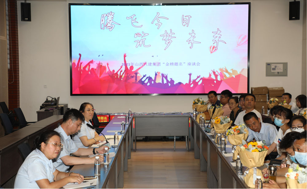 山西建投八建集團召開2021年“金榜題名”座談會