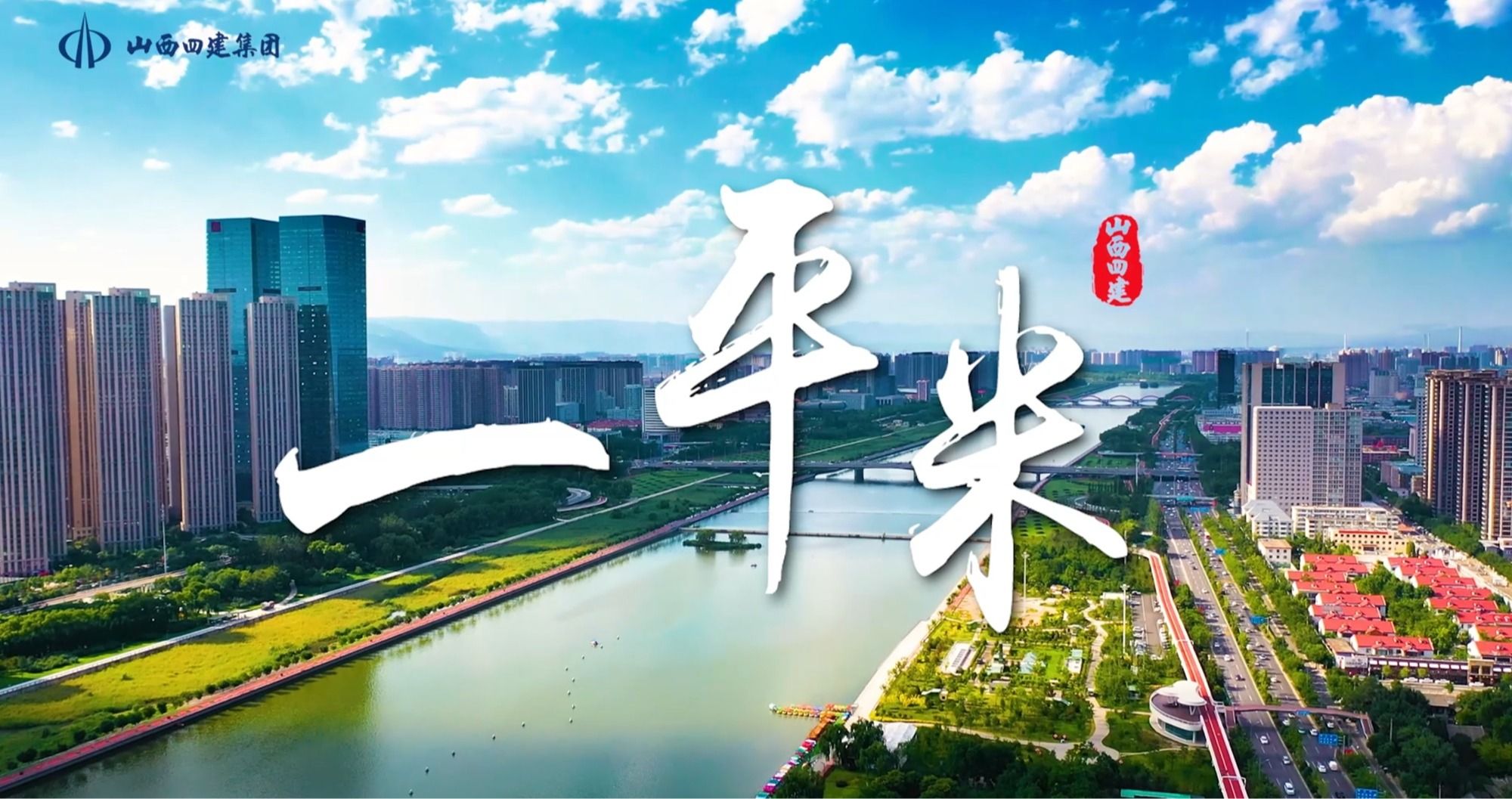 山西建投四建集團(tuán)選送作品在第五屆全省“小故事彰顯思想偉力”微視頻大賽中榮獲佳績(jī)