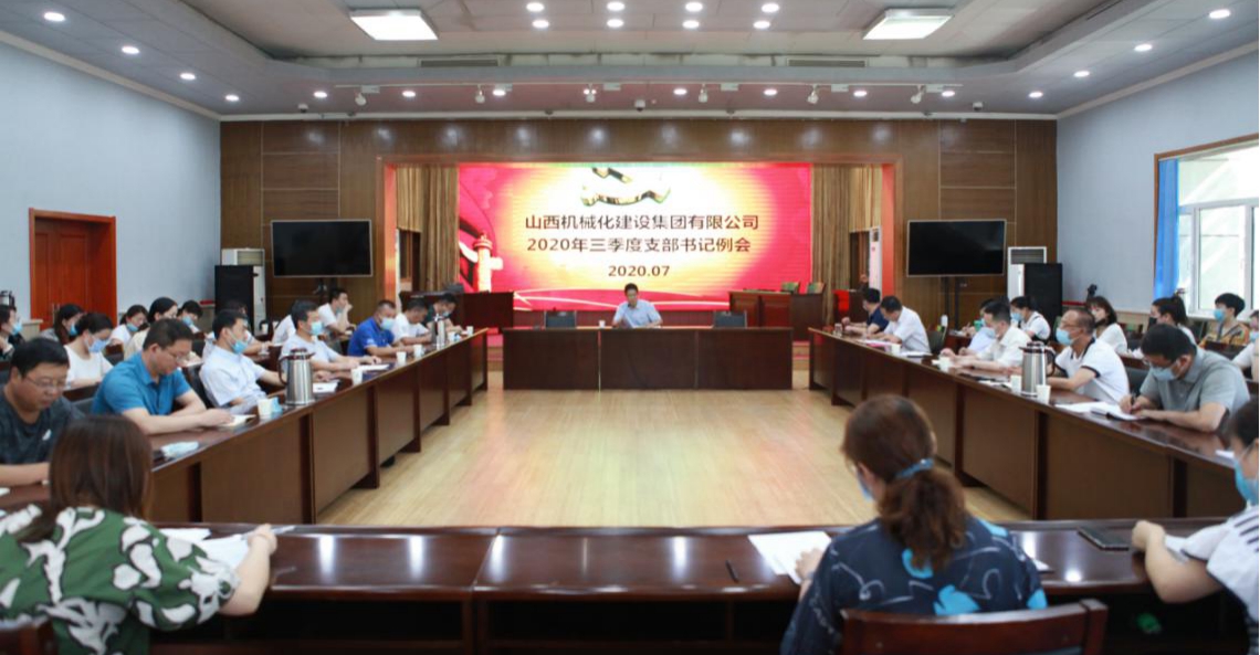 山西建投機(jī)械化集團(tuán)召開2020年三季度黨支部書記例會