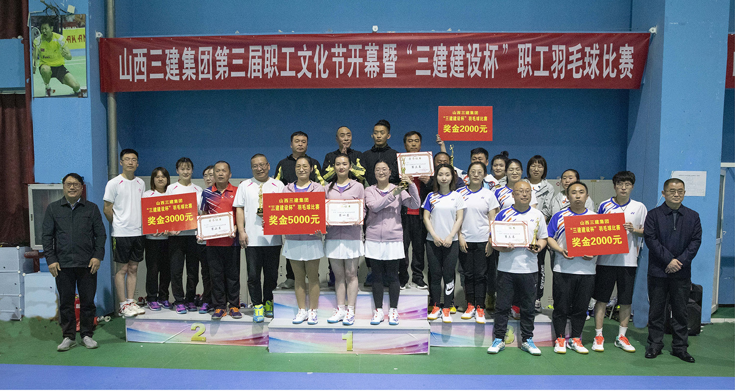 山西建投三建集團舉辦第三屆職工文化節(jié)開幕式暨“三建建設(shè)杯”職工羽毛球比賽