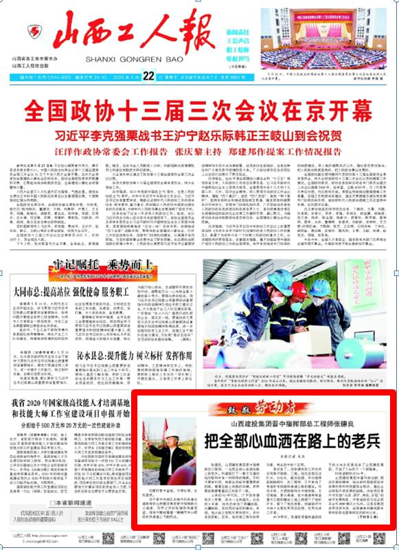 《山西工人報(bào)》對(duì)山西建投晉中指揮部總工程師張德良進(jìn)行人物專訪