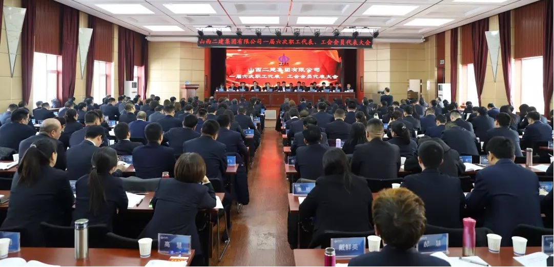 山西二建集團(tuán)召開一屆六次職工代表、工會(huì)會(huì)員代表大會(huì)