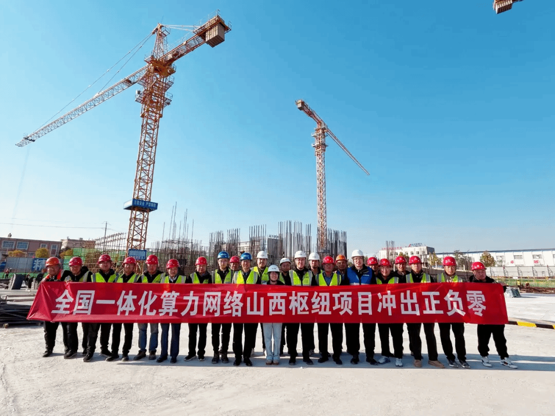 山西建投安裝集團(tuán)承建的全國一體化算力網(wǎng)絡(luò)山西樞紐項(xiàng)目沖出“正負(fù)零”