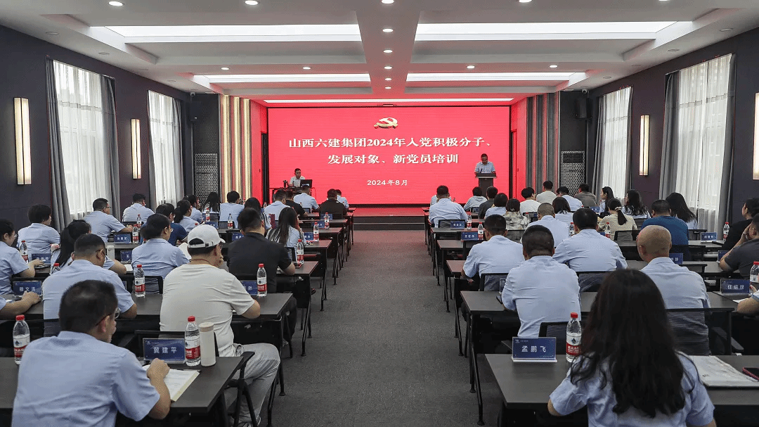 山西建投六建集團(tuán)舉辦2024年度入黨積極分子、發(fā)展對象、新黨員培訓(xùn)