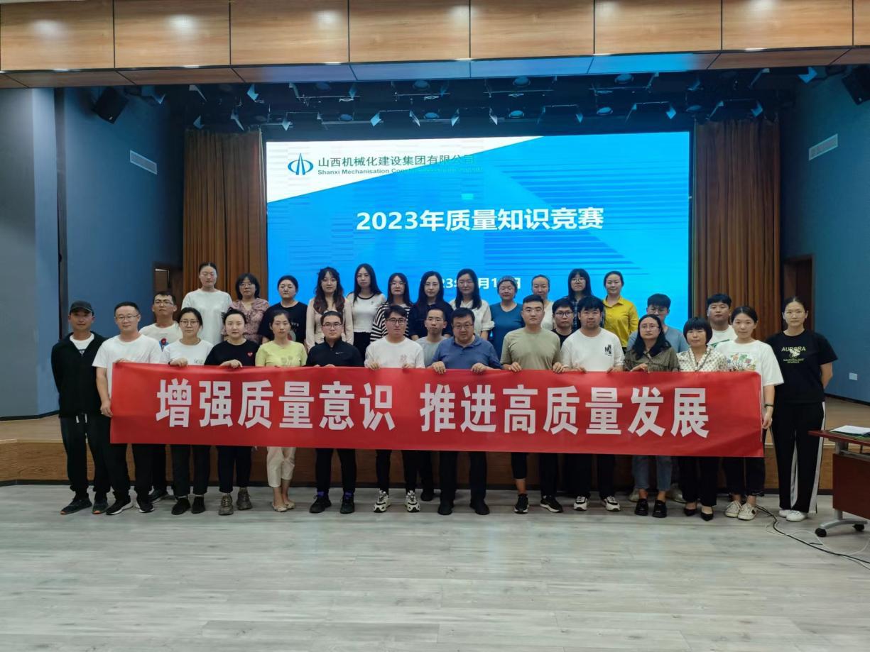 山西建投機(jī)械化集團(tuán)舉辦2023年質(zhì)量知識(shí)競(jìng)賽