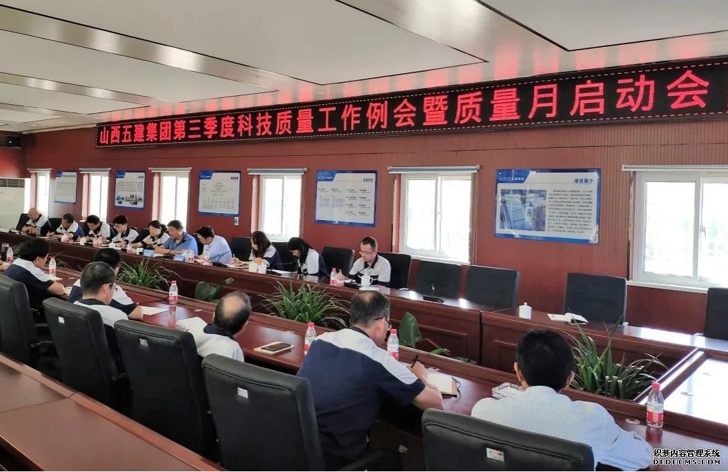 山西建投五建集團召開第三季度 科技質量工作例會暨“質量月”活動啟動會
