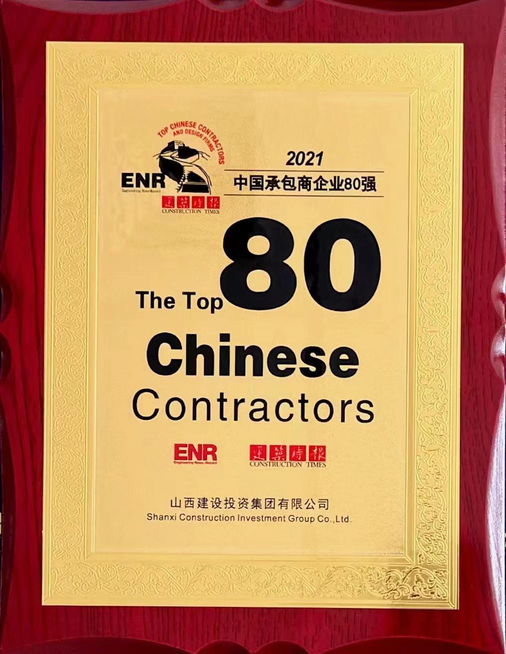 2021中國承包商企業(yè)80強(qiáng)