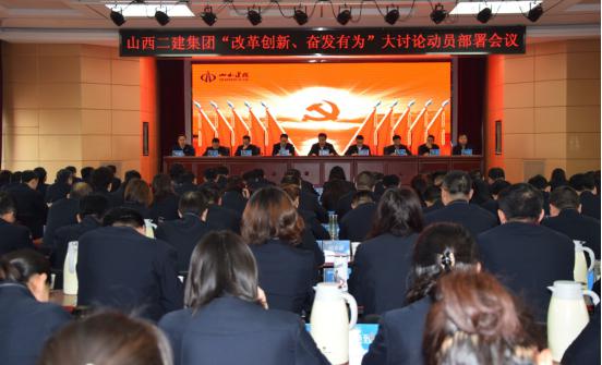 【基層動(dòng)態(tài)】山西建投二建集團(tuán)召開(kāi)“改革創(chuàng)新、奮發(fā)有為”大討論動(dòng)員部署會(huì)議