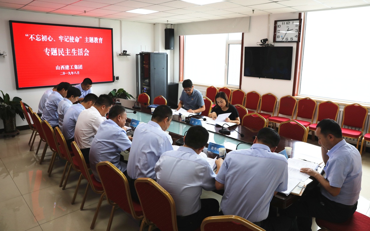 【基層動態(tài)】山西建投建工集團黨委召開“不忘初心、牢記使命”專題民主生活會
