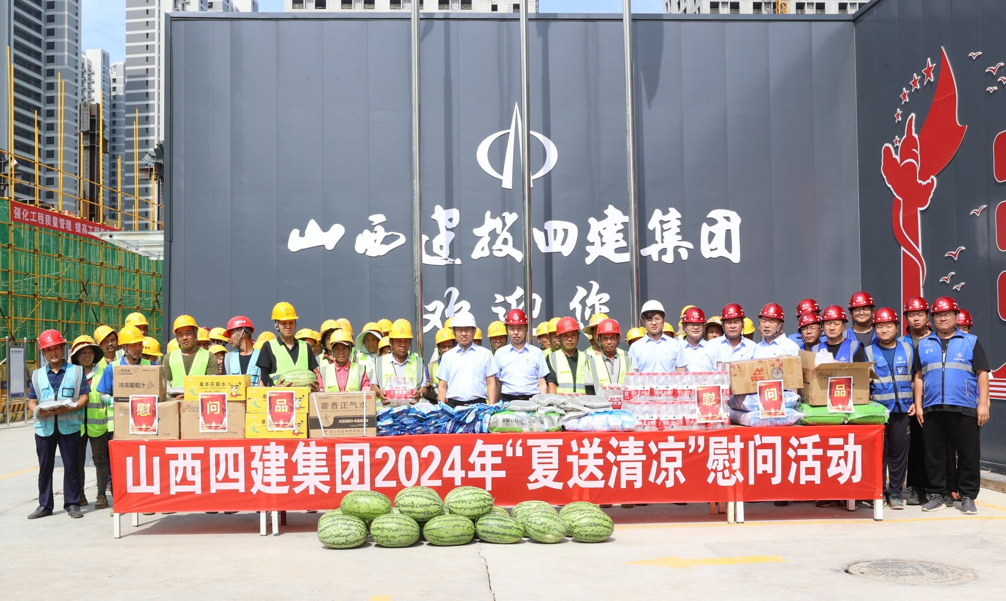 山西建投四建集團(tuán)開展“夏送清涼”慰問活動
