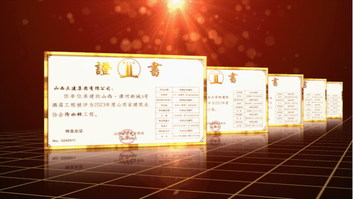 山西建投三建集團(tuán)5項(xiàng)工程榮獲“汾水杯”獎(jiǎng)