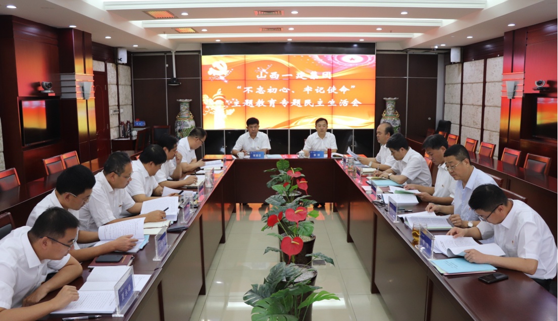 【基層動態(tài)】山西建投一建集團召開 “不忘初心、牢記使命”專題民主生活會
