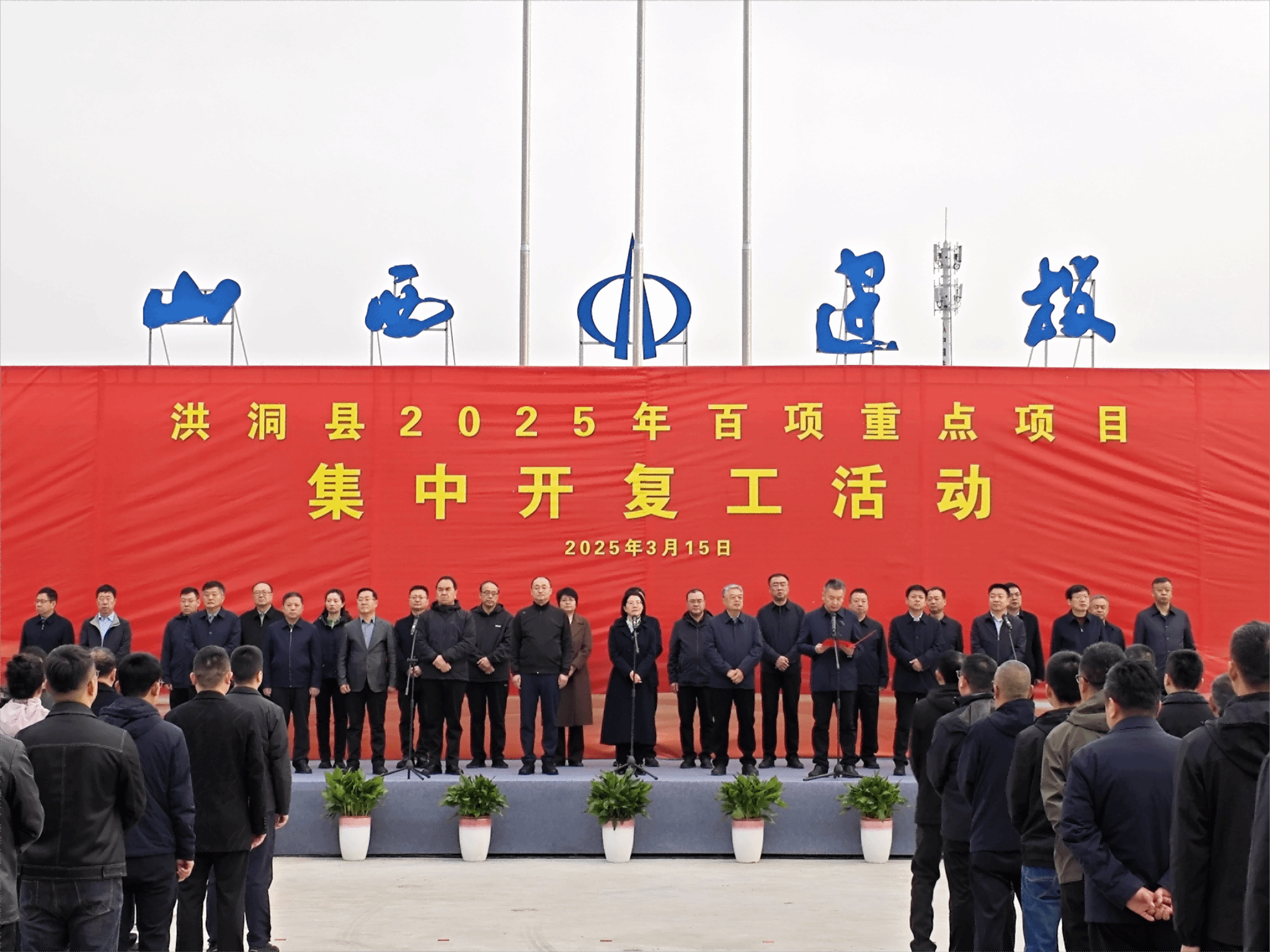 洪洞縣2025年百項重點(diǎn)項目集中開復(fù)工啟動儀式在山西建投建工集團(tuán)洪洞縣中心養(yǎng)老院建設(shè)項目舉行