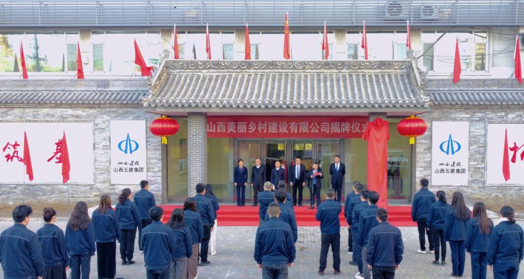 山西美麗鄉(xiāng)村建設(shè)有限公司舉行揭牌儀式