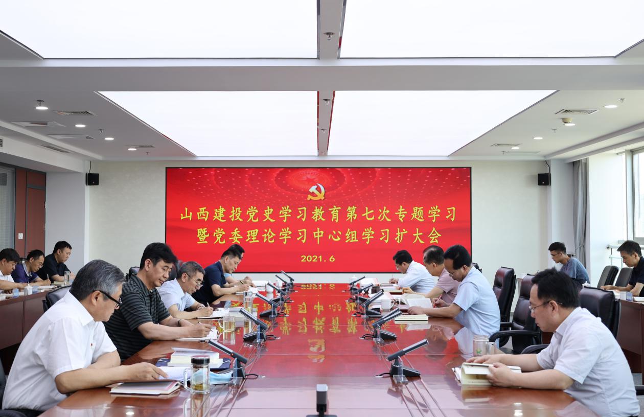 山西建投舉行黨史學(xué)習(xí)教育第七次專題學(xué)習(xí)暨黨委理論學(xué)習(xí)中心組學(xué)習(xí)（擴(kuò)大）會(huì)